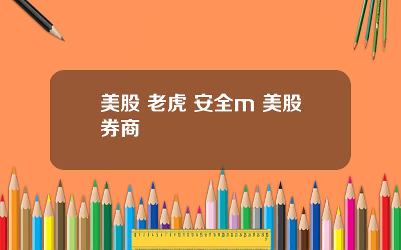 美股 老虎 安全m 美股券商